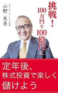 【無料で読める】定年後、株式投資で楽しく儲けよう: 挑戦！１００万円を１００億円に