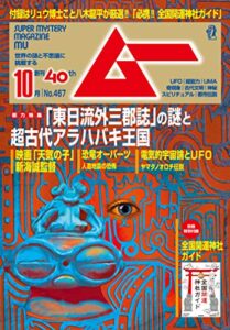 ムー 2019年10月号 [雑誌]