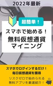 【無料で読める】スマホで始める！無料仮想通貨マイニング入門 | ポイ活・副業に 2022年最新 無料スマホマイニングアプリ紹介