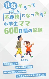 【無料で読める】兄妹そろって不登校になったら？小学生ママ600日間の記録