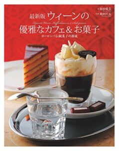 【無料で読める】最新版 ウィーンの優雅なカフェ＆お菓子ヨーロッパ伝統菓子の源流