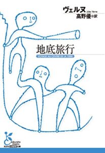 【無料で読める】地底旅行 (光文社古典新訳文庫)