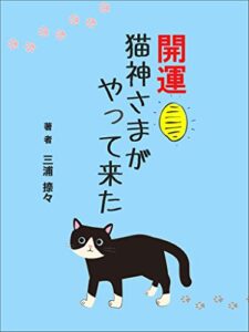 【無料で読める】開運 猫神さまがやってきた 開運猫神さまテツの物語り