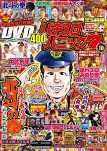 【無料で読める】漫画パチスロパニック７2017年10月号 [雑誌]