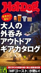 【無料で読める】Ｈｏｔ－ＤｏｇＰＲＥＳＳ (ホットドッグプレス)ｎｏ．３６９大人の外呑みアウトドアギアカタログ [雑誌]