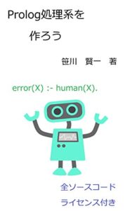 【無料で読める】Prolog処理系を作ろう