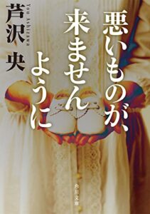【無料で読める】悪いものが、来ませんように (角川文庫)