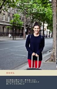 【無料で読める】パリからの旅立ち 過去を遡る旅 （1976年～2021年）