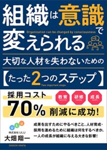 【無料で読める】組織は意識で変えられる: 大切な人材を失わないためのたった2つのステップ
