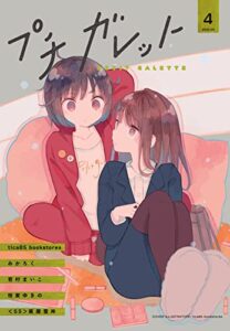 【無料で読める】プチガレット4