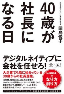 【無料で読める】40歳が社長になる日 (NewsPicks Book)