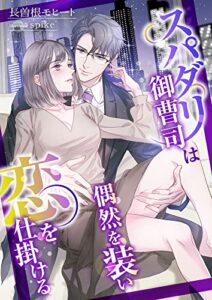 【無料で読める】スパダリ御曹司は偶然を装い恋を仕掛ける (こはく文庫)