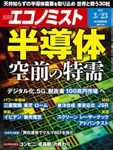 【無料で読める】週刊エコノミスト 2021年3月23日号 [雑誌]