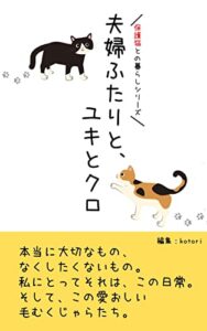 【無料で読める】夫婦ふたりと、ユキとクロ 保護猫との暮らしシリーズ