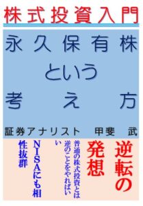 【無料で読める】株式投資入門永久保有株という考え方