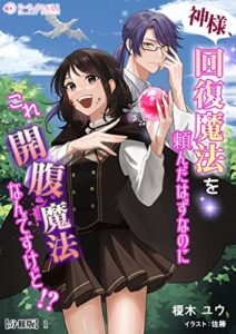 【無料で読める】神様、回復魔法を頼んだはずなのにこれ開腹魔法なんですけど!?【分冊版】1 (ミーティアノベルス)