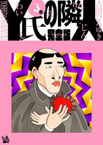 【無料で読める】Y氏の隣人 完全版 3巻