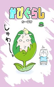 【無料で読める】かぴぐらし 25巻