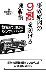 【無料で読める】事故原因の９割を防げる運転術―教習所では教えないシンプルテクニック: 長年の運転経験でつかんだ安全運転のコツ おきひろい文庫