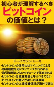 【無料で読める】初心者が理解すべきビットコインの価値とは？
