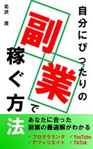 【無料で読める】自分にぴったりの副業で稼ぐ方法: あなたにあった副業の最適解を 副業初心者入門シリーズ