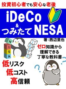 【無料で読める】iDeCoとつみたてNISA