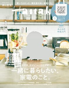 Hanako(ハナコ) 2022年 1月号 [一緒に暮らしたい、家電のこと。] [雑誌]
