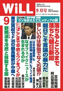 【無料で読める】月刊WiLL (ウィル) 2017年 09月号 [雑誌]