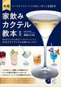 【無料で読める】本格家飲みカクテル教本新装版ルールをマスターして美味しく楽しむ120種 コツがわかる本