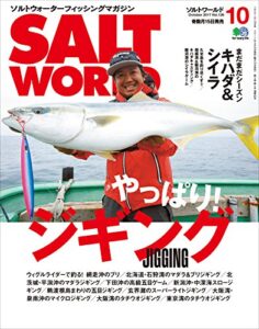 【無料で読める】SALT WORLD（ソルトワールド） 2017年10月号 Vol.126［雑誌］