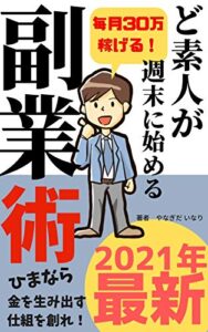 【無料で読める】ド素人が週末始める副業術
