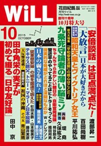 【無料で読める】月刊WiLL (ウィル) 2015年 10月号 [雑誌]