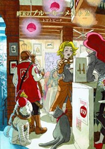 【無料で読める】終末のブルーモーメント(2)