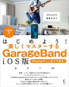 【無料で読める】はじめよう!楽しくマスターするGarageBand iOS版 ～iPhoneでここまでできる!～