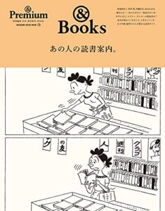【無料で読める】& Premium特別編集あの人の読書案内。