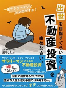 【無料で読める】出世を目指すぐらいなら不動産投資を始めなさい。: 一生サラリーマンでいいのですか？