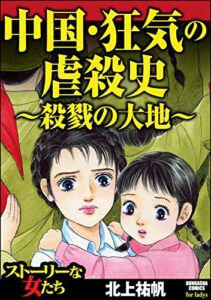 【無料で読める】中国・狂気の虐殺史～殺戮の大地～ (ストーリーな女たち)