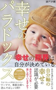 【無料で読める】幸せのパラドックス幸せの限界は自分が決めている