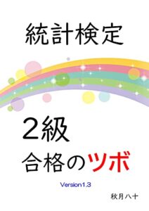 【無料で読める】統計検定２級合格のツボ
