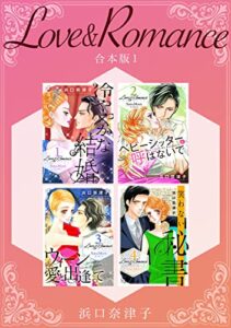 【無料で読める】Love＆Romance 【合本版】(1)