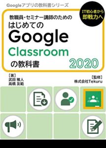 【無料で読める】はじめてのGoogle Classroom の教科書2020 Google アプリの教科書シリーズ2020年版