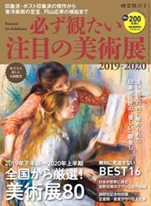 【無料で読める】男の隠れ家 特別編集 必ず観たい注目の美術展2019-2020