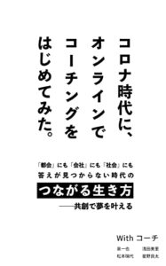 【無料で読める】コロナ時代に、オンラインでコーチングをはじめてみた。: つながる生き方――共創で夢を叶える