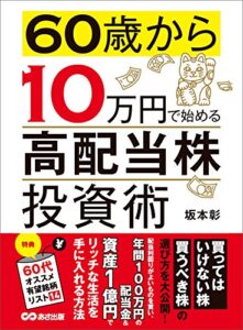 【無料で読める】60歳から10万円で始める「高配当株」投資術―――買ってはいけない株 買うべき株の選び方