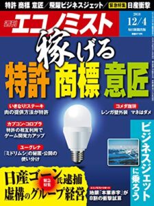 【無料で読める】週刊エコノミスト 2018年12月04日号 [雑誌]