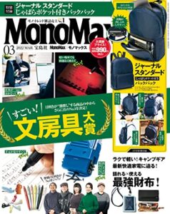 【無料で読める】MonoMax2022年3月号 [雑誌]
