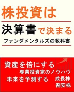 【無料で読める】株投資は決算書で決まる『ファンダメンタルズの教科書』資産を倍にする