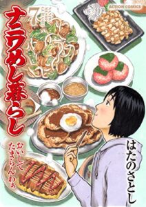 ナニワめし暮らし ： 7～おいしてたまらんわぁ～ (アクションコミックス)