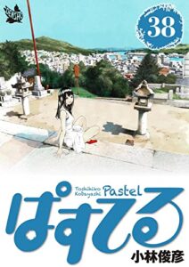 【無料で読める】ぱすてる 38巻