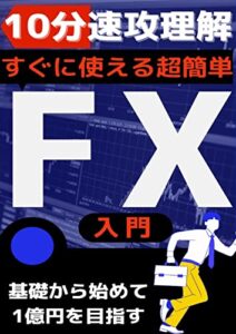 【無料で読める】10分速効理解【FX基本編】: 基礎から始めて1億円を目指す「チャート」